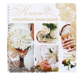 Книга свадебных пожеланий