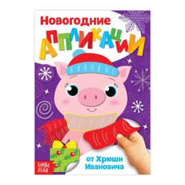 Аппликации новогодние От хрюши Ивановича