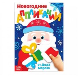 Аппликации новогодние От деда Мороза