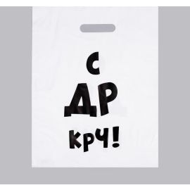 Пакет полиэтиленовый С ДР крч!