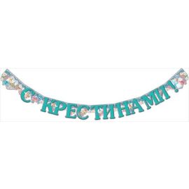 Гирлянда С крестинами, 180см