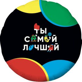 Шар круг Ты самый лучший