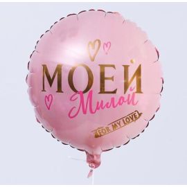 Шар-круг Моей милой