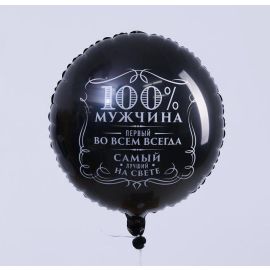 Шар-круг 100 проц мужчина