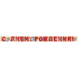 Гирлянда С ДР, морское путешествие, 200см