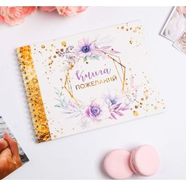 Книга пожеланий Фиолетовое счастье, на пружине