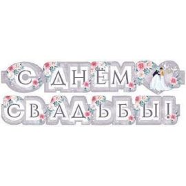 Гирлянда С днём свадьбы!