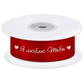 Лента атлас Я тебя люблю, красный, 2,5см, 1м