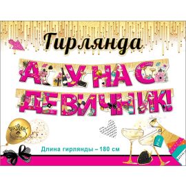 Гирлянда А у нас девичник