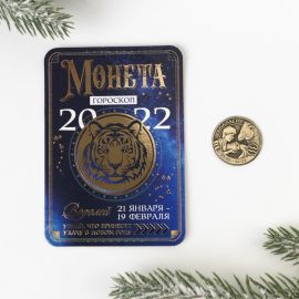 Монета-гороскоп Водолей, д.2,5см