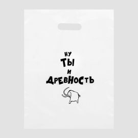 Пакет полиэтиленовый Ну ты и древность