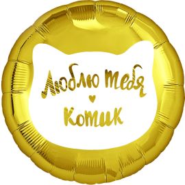 Шар-круг Люблю тебя, котик