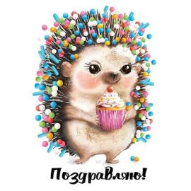 Открытка Поздравляю!(ёжик с кексиком)