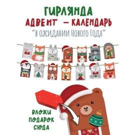 Адвент-календарь В ожидании нового года, 30*42см
