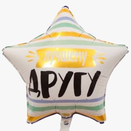 Шар-звезда Лучшему другу