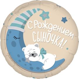 Шар-круг С рождением, сыночка