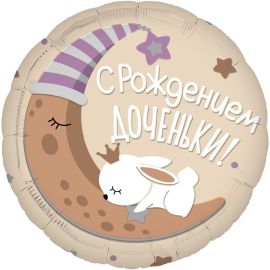 Шар-круг С рождением, доченьки