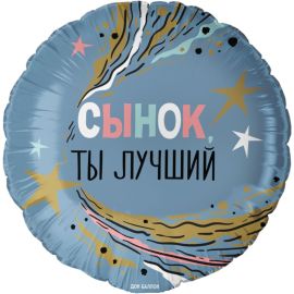 Шар-круг Сынок, ты лучший