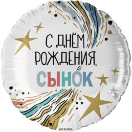 Шар-круг С днём рождения, сынок