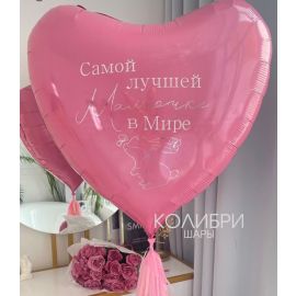 Сердце-гигант Самой лучшей мамочке в мире