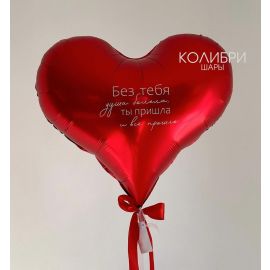Шар-сердце с индивидуальной надписью