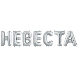 Набор шаров-букв Невеста, серебро