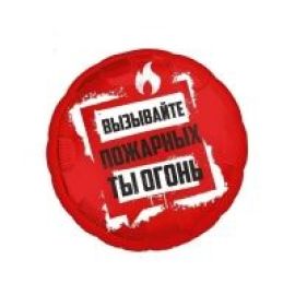 Шар-круг Вызывайте пожарных Ты огонь