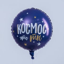 Шар-круг Космос это ты
