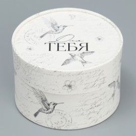 Подарочная коробка Для тебя, цилиндр