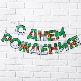Гирлянда С ДР, для мальчика, 250см