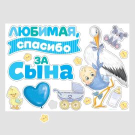 Набор магнитов на авто Спасибо за сына