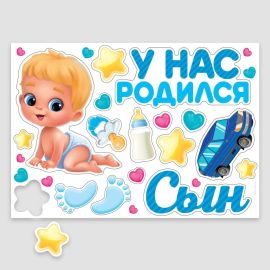 Набор магнитов на авто У нас родился сын
