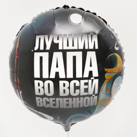 Шар-круг Лучший папа во всей вселенной