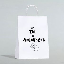 Подарочный пакет Ну ты и древность, крафт