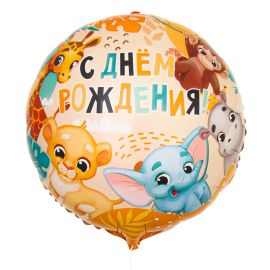 Шар-круг С ДР, сафари