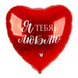 Шар-сердце (гигант) Я тебя люблю