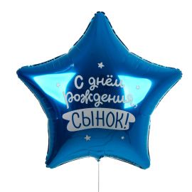 Шар-звезда (гигант) С ДР, сынок