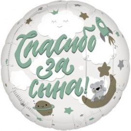 Шар-круг Спасибо за сына