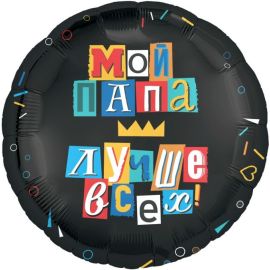 Шар-круг Мой папа лучше всех