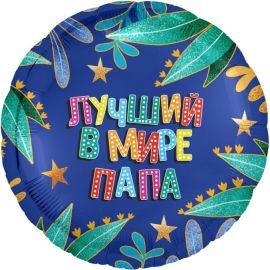 Шар-круг Лучший в мире папа