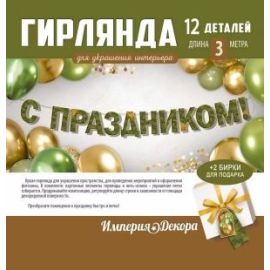 Гирлянда С праздником, камуфляж, 200см