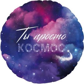Шар-круг Ты просто космос