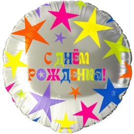 Шар-круг С днём рождения, яркие звёзды