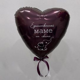 Шар-сердце 45 см с индивидуальной надписью